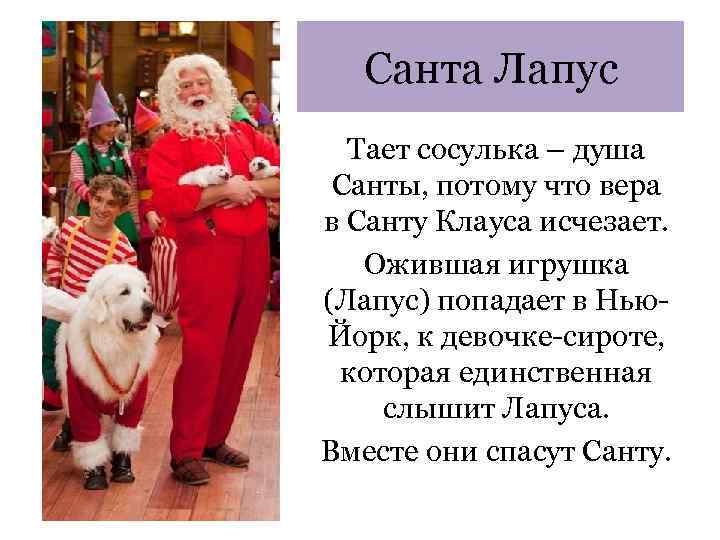 Санта Лапус Тает сосулька – душа Санты, потому что вера в Санту Клауса исчезает.