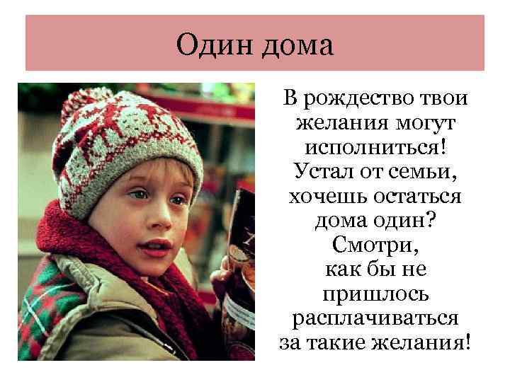 Один дома В рождество твои желания могут исполниться! Устал от семьи, хочешь остаться дома