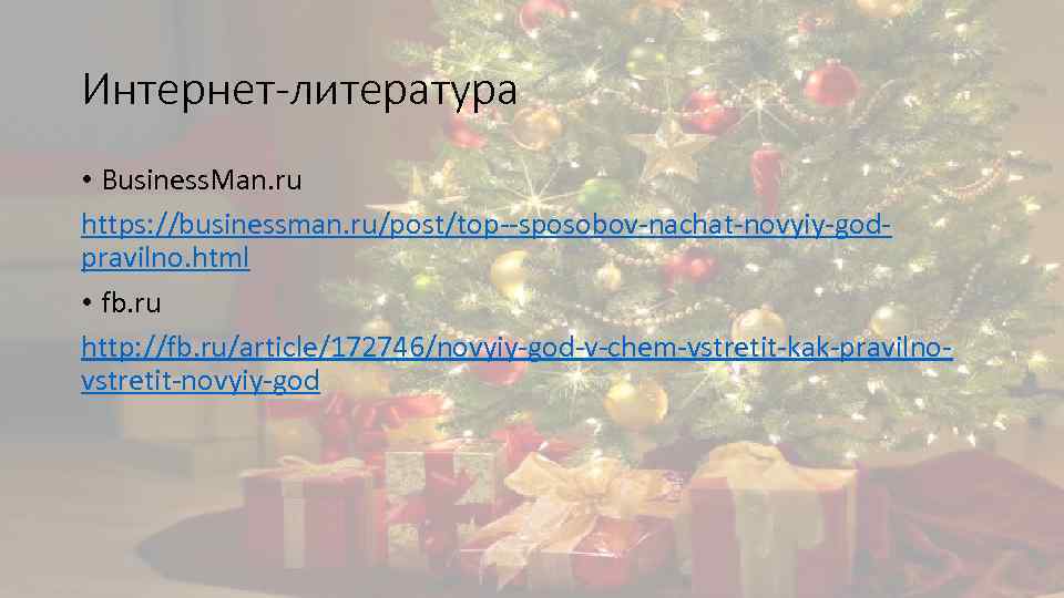 Интернет-литература • Business. Man. ru https: //businessman. ru/post/top--sposobov-nachat-novyiy-godpravilno. html • fb. ru http: //fb.