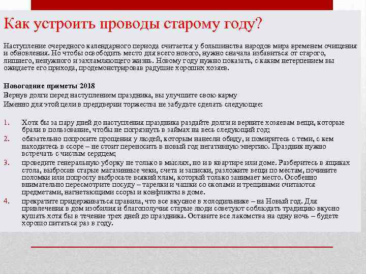 Как устроить проводы старому году? Наступление очередного календарного периода считается у большинства народов мира