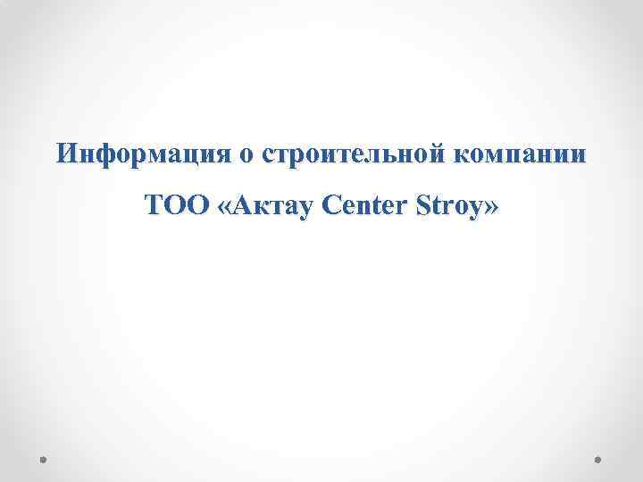 Информация о строительной компании ТОО «Aктау Center Stroy» 