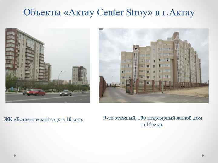 Объекты «Aктау Center Stroy» в г. Актау ЖК «Ботанический сад» в 10 мкр. 9