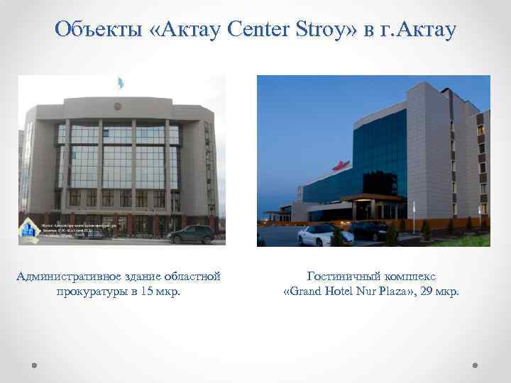 Объекты «Aктау Center Stroy» в г. Актау Административное здание областной прокуратуры в 15 мкр.