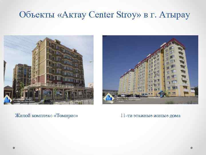 Объекты «Aктау Center Stroy» в г. Атырау Жилой комплекс «Томирис» 11 -ти этажные жилые