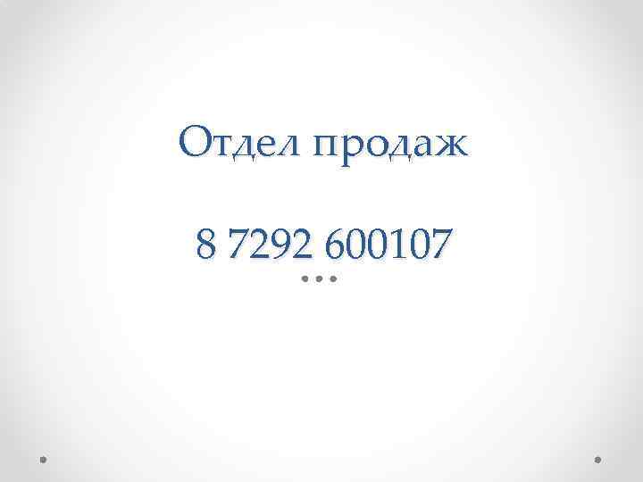 Отдел продаж 8 7292 600107 