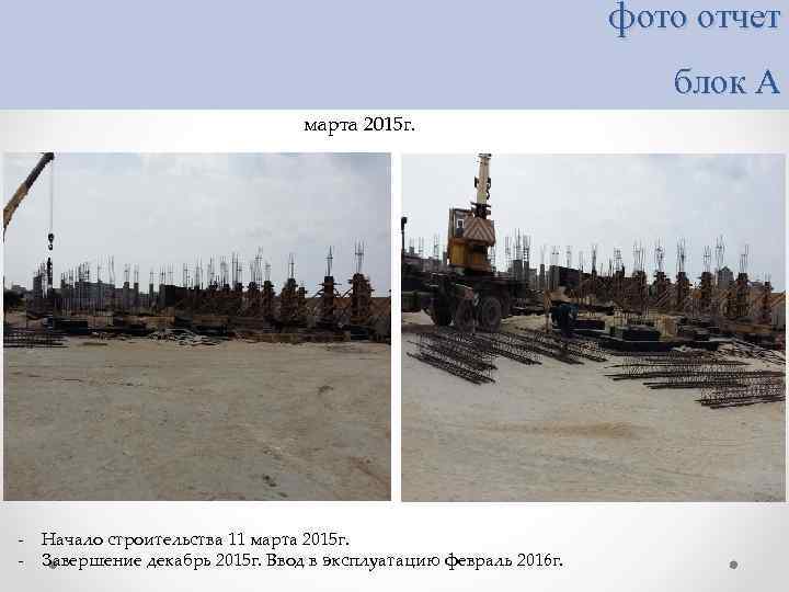 фото отчет блок А марта 2015 г. - Начало строительства 11 марта 2015 г.