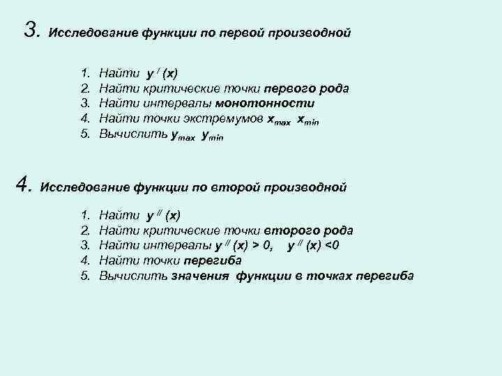 3. Исследование функции по первой производной 1. 2. 3. 4. 5. Найти y /