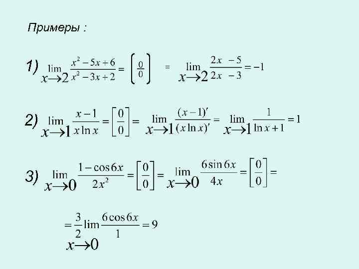 Примеры : 1) 2) 3) = 