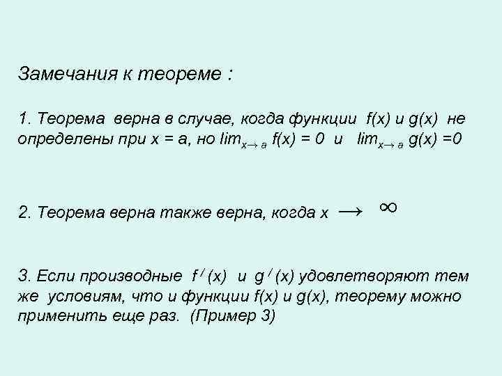 Замечания к теореме : 1. Теорема верна в случае, когда функции f(x) и g(x)