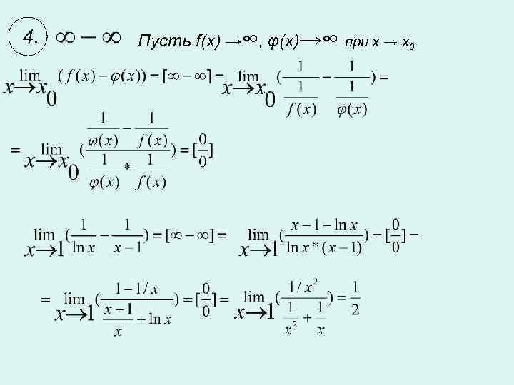 4. Пусть f(x) →∞, φ(x)→∞ при x → x 0 