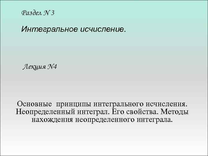 Раздел N 3 Интегральное исчисление. Лекция N 4 Основные принципы интегрального исчисления. Неопределенный интеграл.