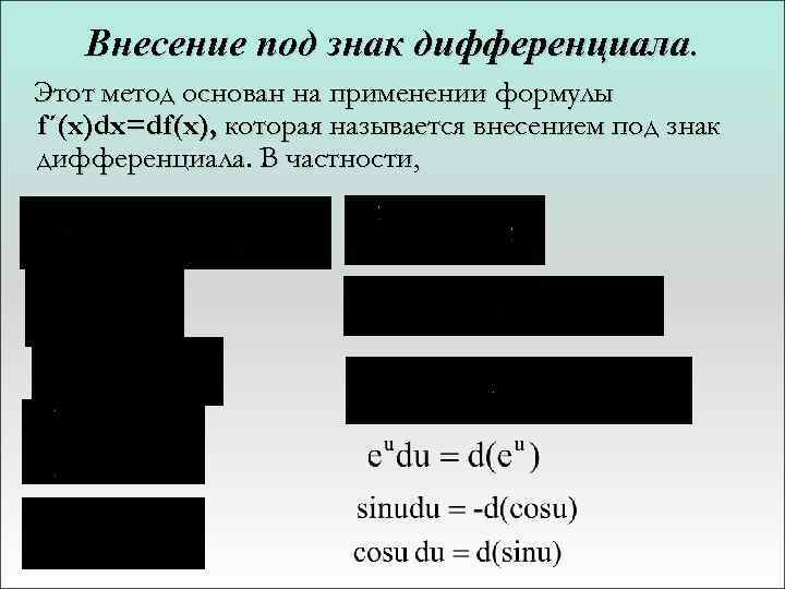 Внесение под знак дифференциала. Этот метод основан на применении формулы f´(x)dx=df(x), которая называется внесением