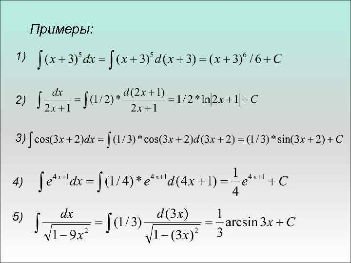 Примеры: 1) 2) 3) 4) 5) 