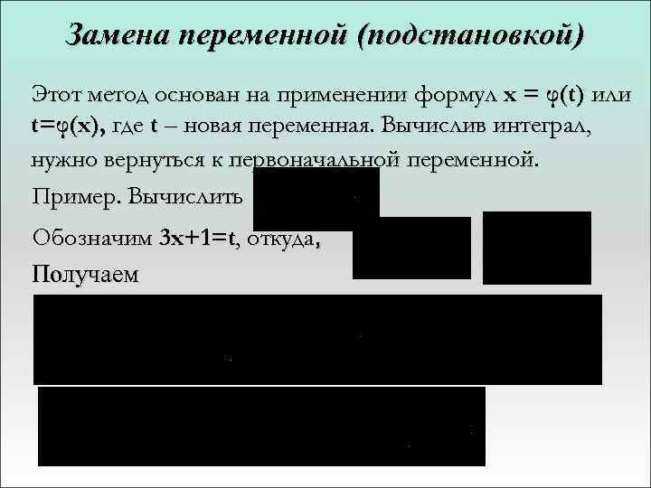 Замена переменной (подстановкой) Этот метод основан на применении формул x = φ(t) или t=φ(x),
