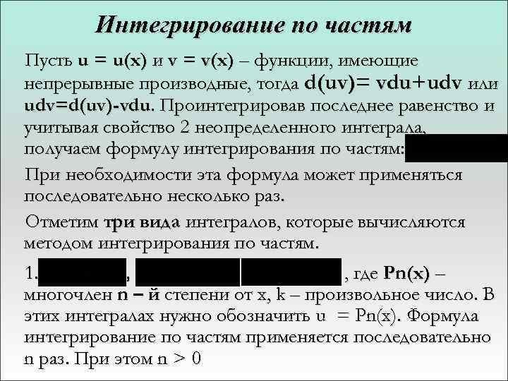 Интегрирование по частям Пусть u = u(x) и v = v(x) – функции, имеющие