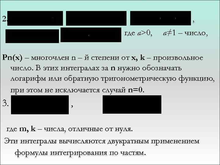 2. , где a>0, a≠ 1 – число, Pn(x) – многочлен n – й