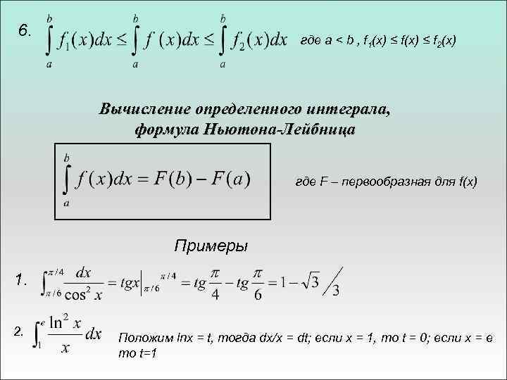 Площадь криволинейной трапеции интеграл формула ньютона лейбница