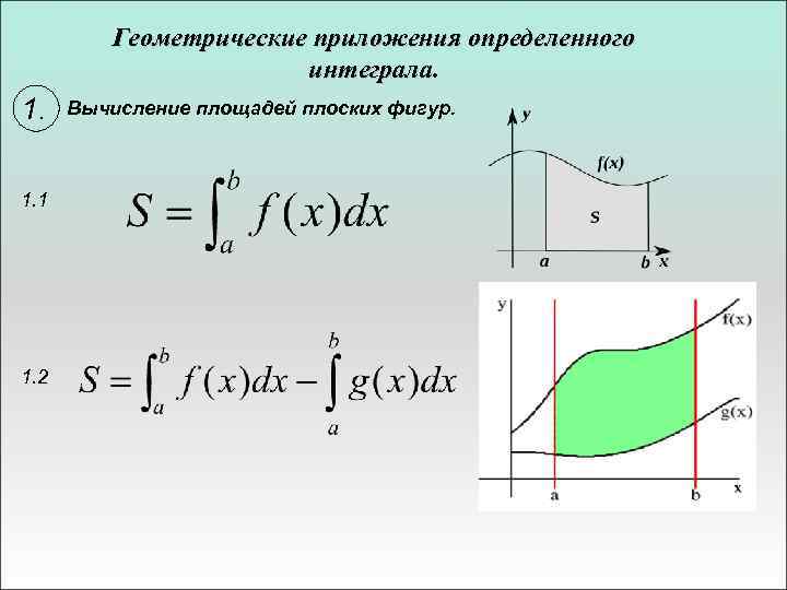 Определенный интеграл площадь фигуры. Приложения определенного интеграла площадь плоской фигуры. Геометрические приложения интегралов площади плоских фигур. Геометрические и физические приложения определенного интеграла. Приложения определенного интеграла (вычисление площади, длины дуги).