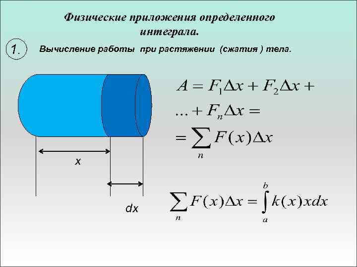 Приложение определенные. Физические приложения определенного интеграла формулы. Физический смысл приложения определенного интеграла. Физические приложения определенного интеграла в математике. Приложение определенного интеграла в геометрии и физике.