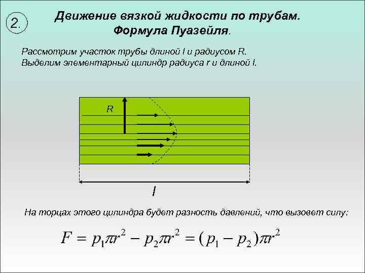 Движение жидкости