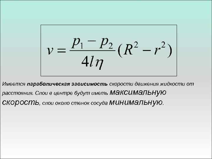 Имеется параболическая зависимость скорости движения жидкости от расстояния. Слои в центре будут иметь максимальную