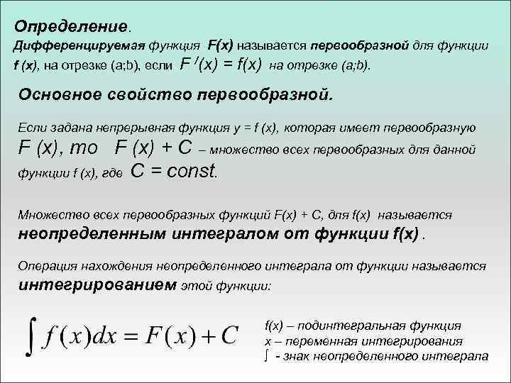 Множество всех первообразных функции называется