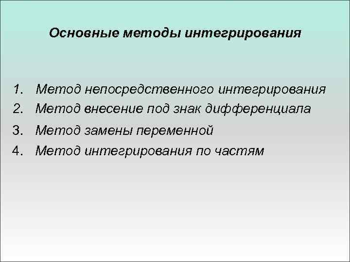 Методы интегрирования. Основные методы интегрирования. Метод непосредственного интегрирования. Приемы интегрирования. Основные методы интегрирования метод подстановки.