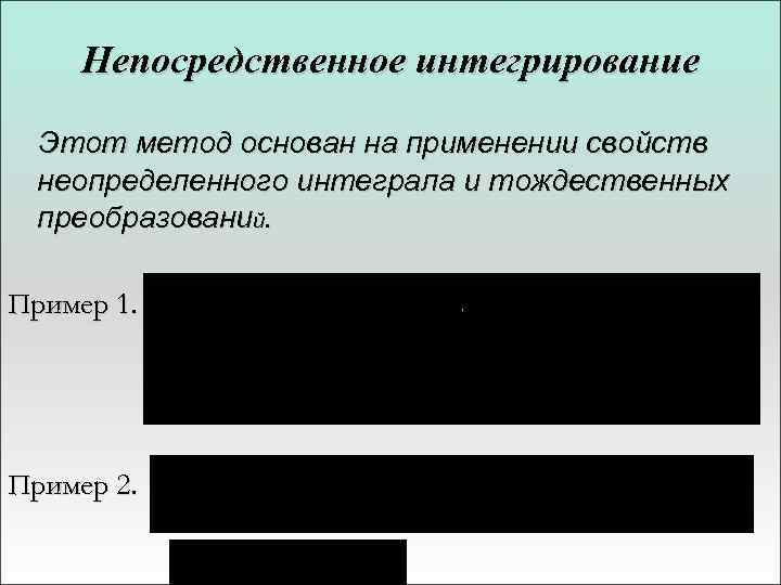 Непосредственное интегрирование Этот метод основан на применении свойств неопределенного интеграла и тождественных преобразований. Пример