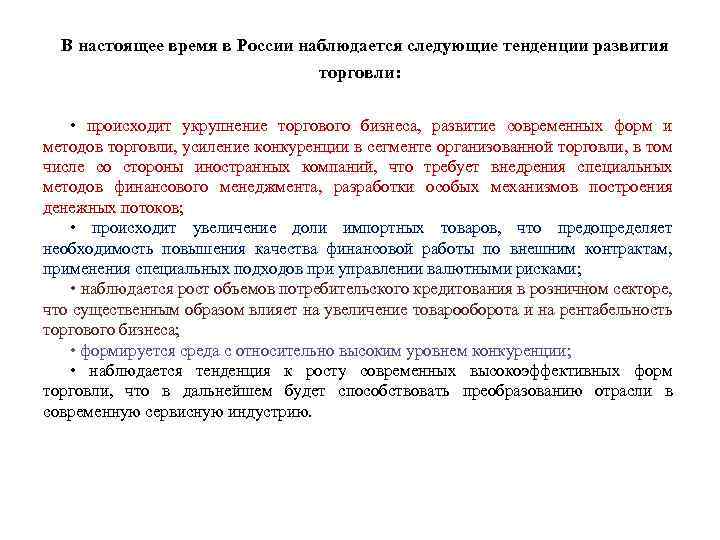  В настоящее время в России наблюдается следующие тенденции развития торговли: • происходит укрупнение