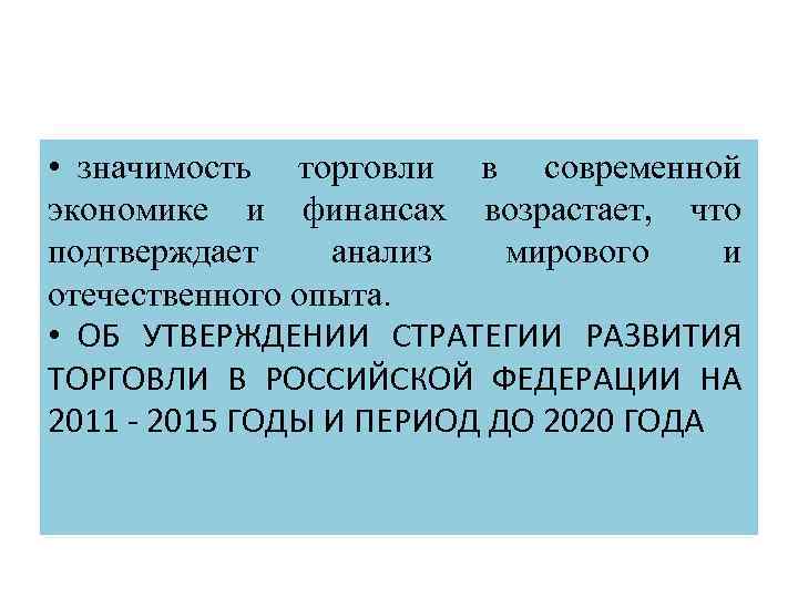  • значимость торговли в современной экономике и финансах возрастает, что подтверждает анализ мирового