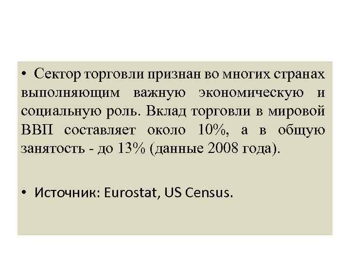  • Сектор торговли признан во многих странах выполняющим важную экономическую и социальную роль.