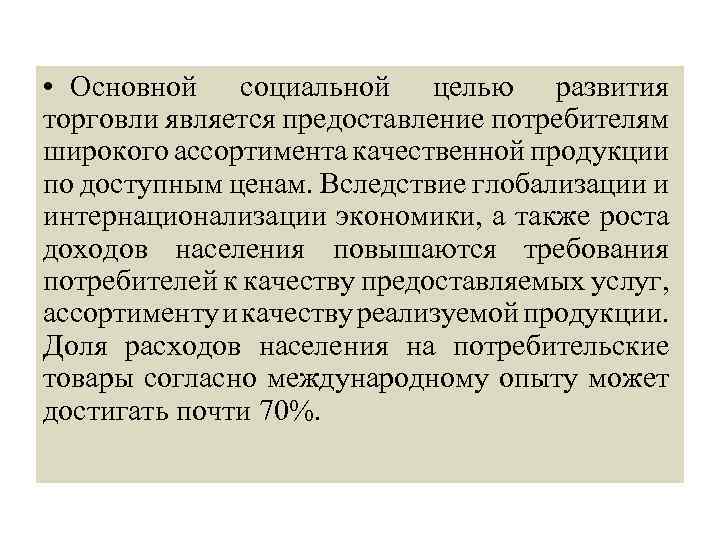  • Основной социальной целью развития торговли является предоставление потребителям широкого ассортимента качественной продукции