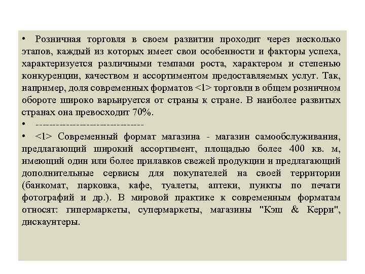  • Розничная торговля в своем развитии проходит через несколько этапов, каждый из которых