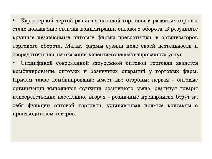  • Характерной чертой развития оптовой торговли в развитых странах стало повышение степени концентрации