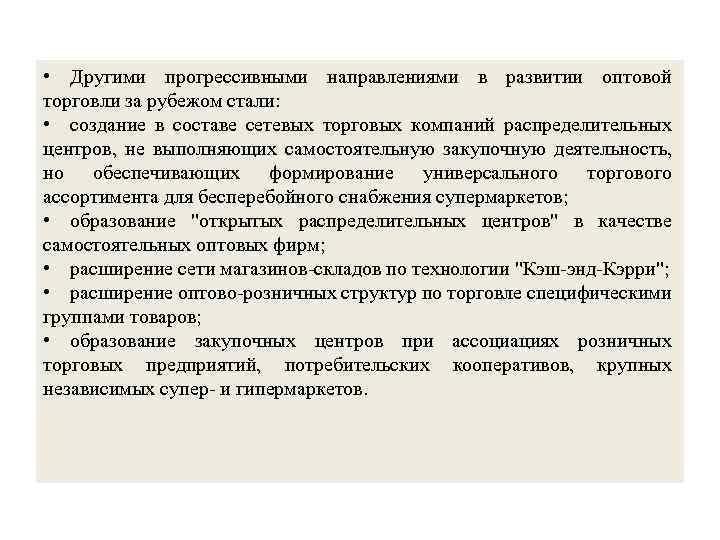  • Другими прогрессивными направлениями в развитии оптовой торговли за рубежом стали: • создание