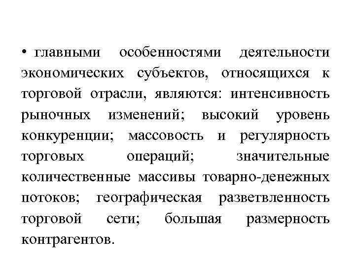 Исходя из специфики деятельности. Особенности торговой отрасли. Специфика торговой отрасли. Особенности деятельности торговых организаций. Особенности торговой деятельности.