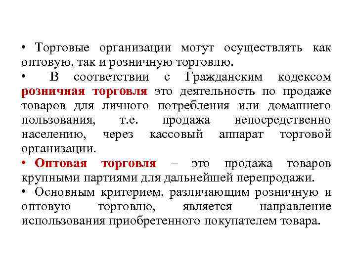  • Торговые организации могут осуществлять как оптовую, так и розничную торговлю. • В