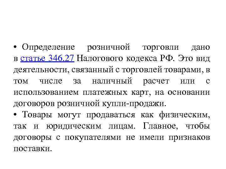  • Определение розничной торговли дано в статье 346. 27 Налогового кодекса РФ. Это