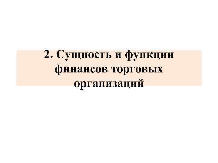 2. Сущность и функции финансов торговых организаций 