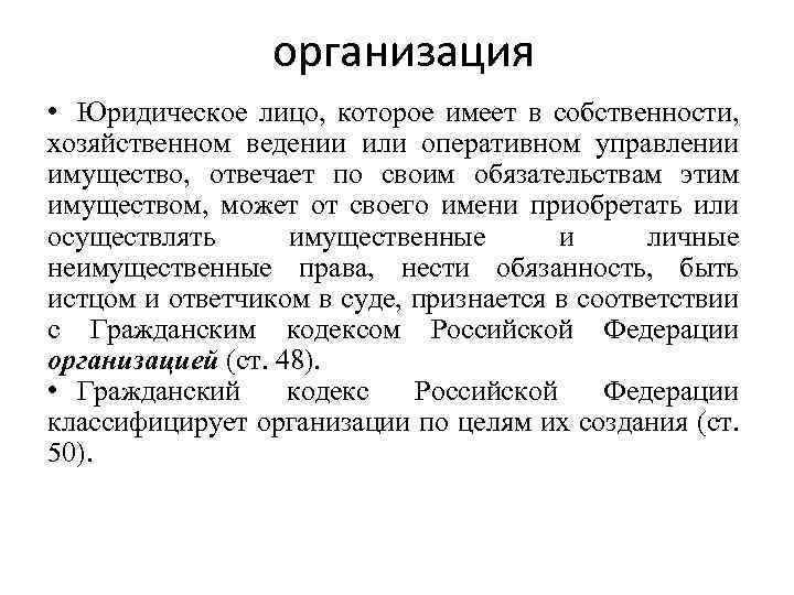 организация • Юридическое лицо, которое имеет в собственности, хозяйственном ведении или оперативном управлении имущество,