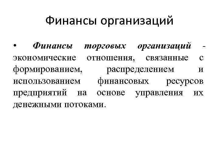 Финансы организаций • Финансы торговых организаций экономические отношения, связанные с формированием, распределением и использованием