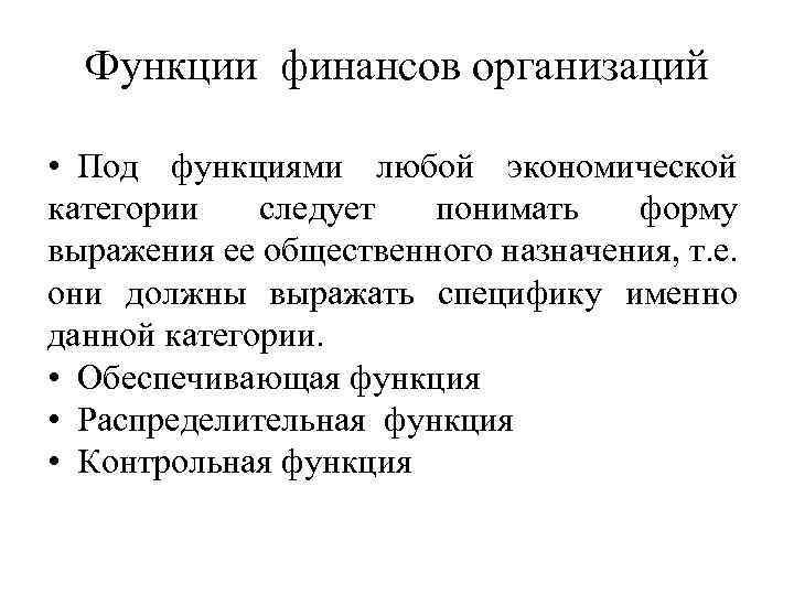 Функции финансов организаций • Под функциями любой экономической категории следует понимать форму выражения ее