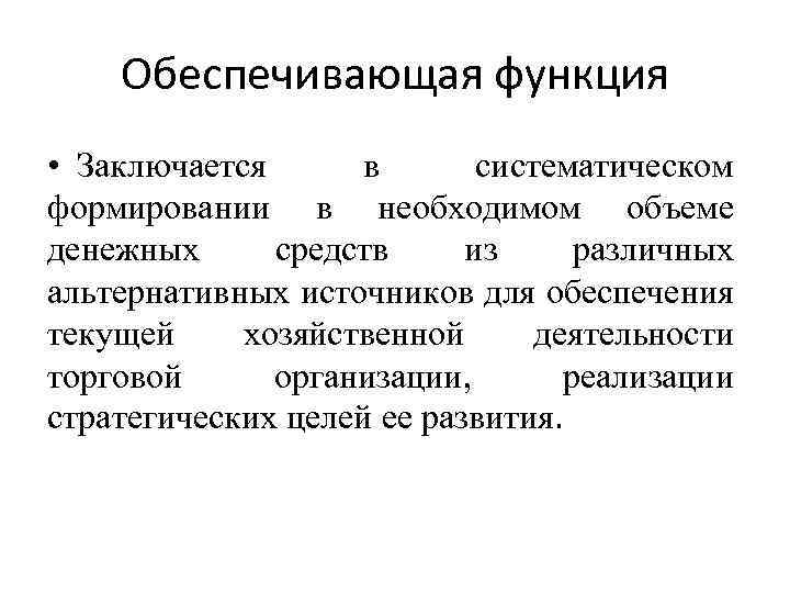 Обеспечивающие функции. Обеспечивающая функция финансов состоит в. Функции финансов предприятия обеспечивающая. Обеспечивающие функции управления.