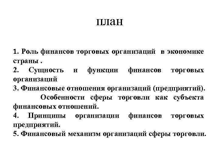 план 1. Роль финансов торговых организаций в экономике страны. 2. Сущность и функции финансов