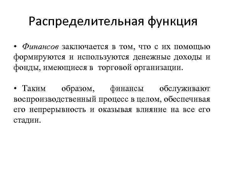 Распределительная функция • Финансов заключается в том, что с их помощью формируются и используются