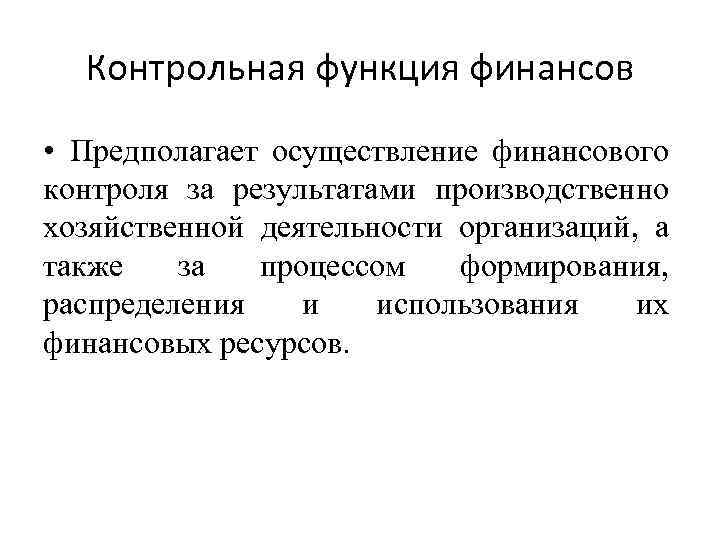 Реализация предполагает. Контрольная функция финансов предполагает. Контрольная функция финансов пример. Реализация контрольной функции предполагает. Реализация контрольной функции финансов.