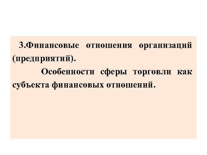 3. Финансовые отношения организаций (предприятий). Особенности сферы торговли как субъекта финансовых отношений. 