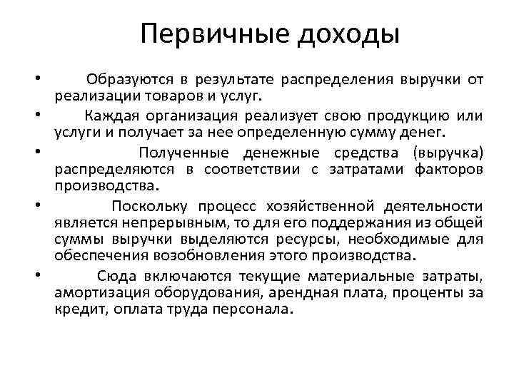 Образуется за счет. Первичные и вторичные доходы. Вторичные доходы. Первичные и вторичные доходы организаций. Первичные доходы включают.