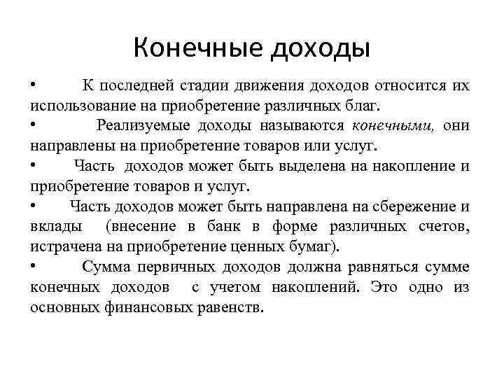 Конечная стадия. Конечные доходы. Конечные доходы примеры. Стадии движения доходов. Конечные доходы субъектов экономики.