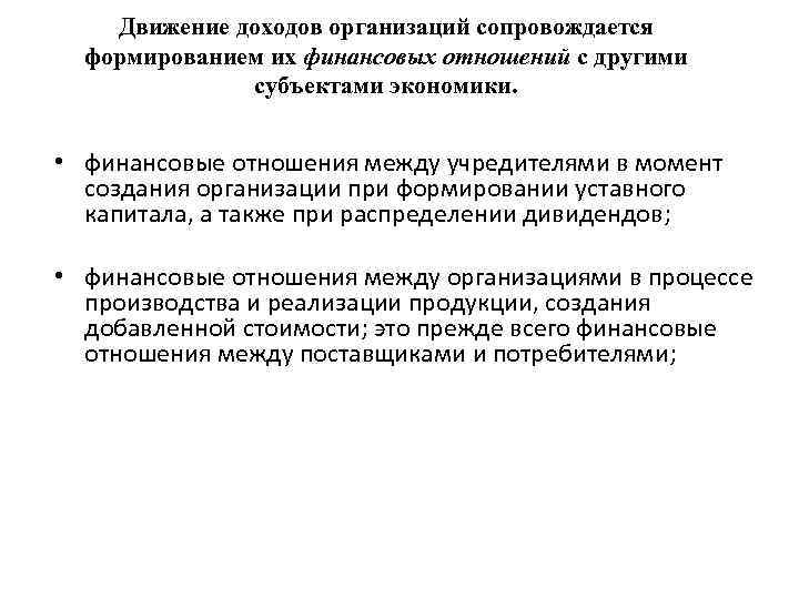 Движение доходов организаций сопровождается формированием их финансовых отношений с другими субъектами экономики. • финансовые